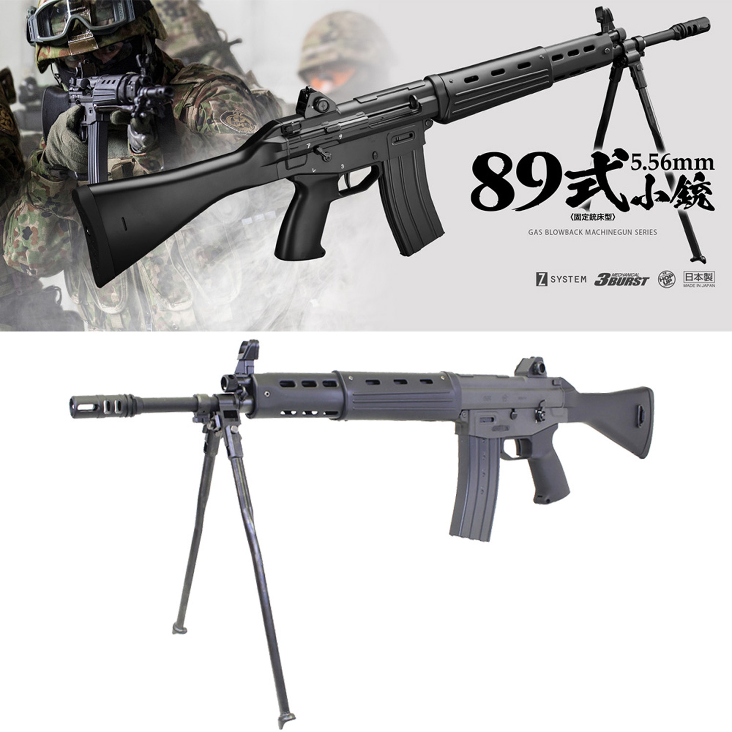 89式5.56mm小銃 固定銃床型 ガスブローバック