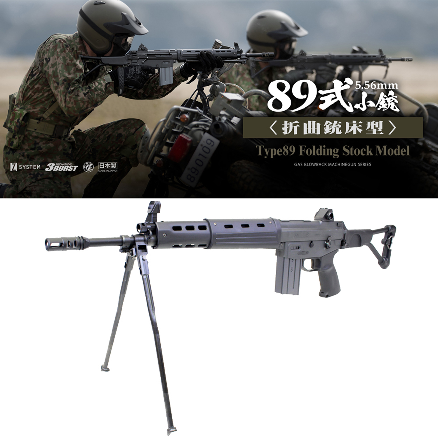 89式5.56mm小銃 折曲銃床型 ガスブローバック