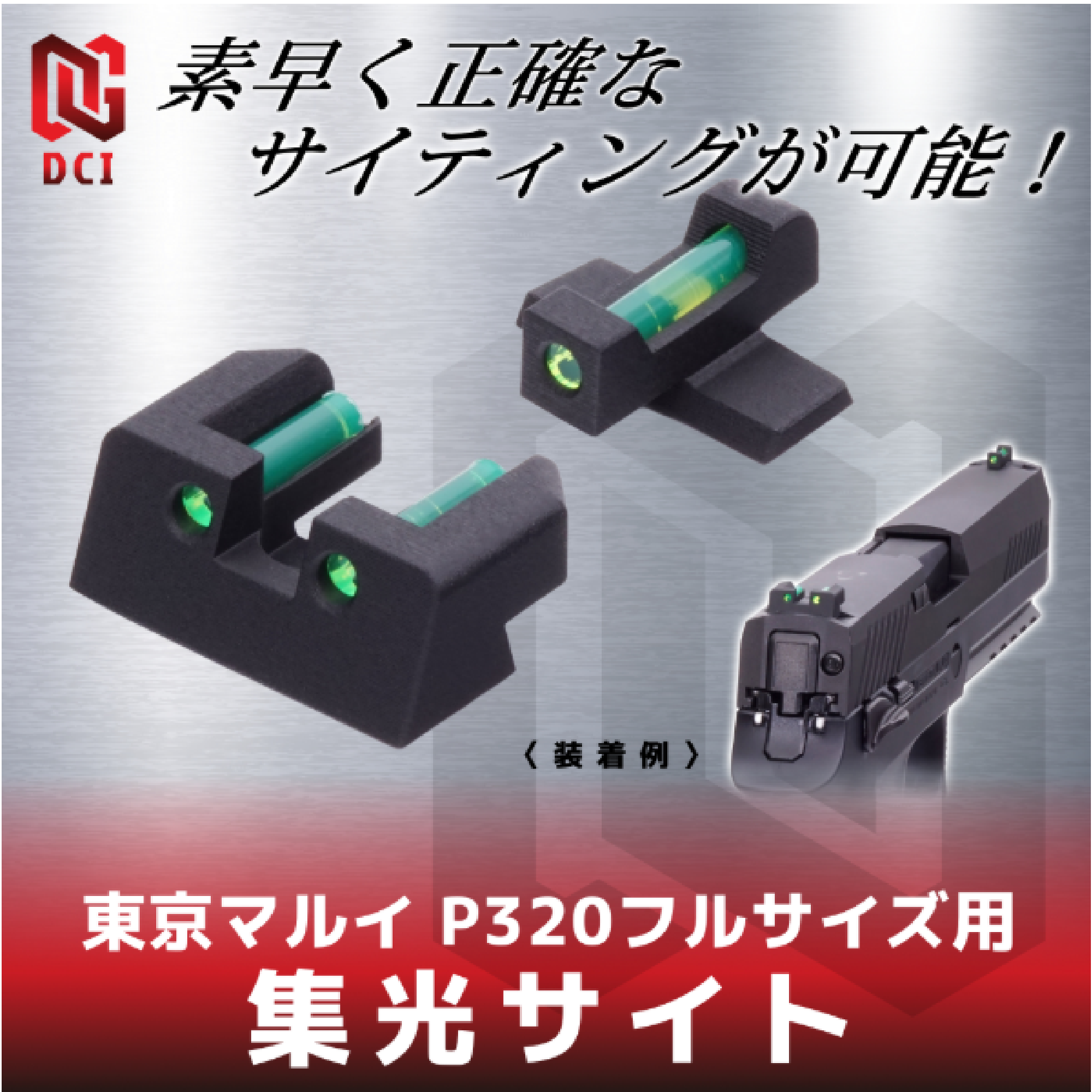 集光サイト　東京マルイ P320フルサイズ GBB用