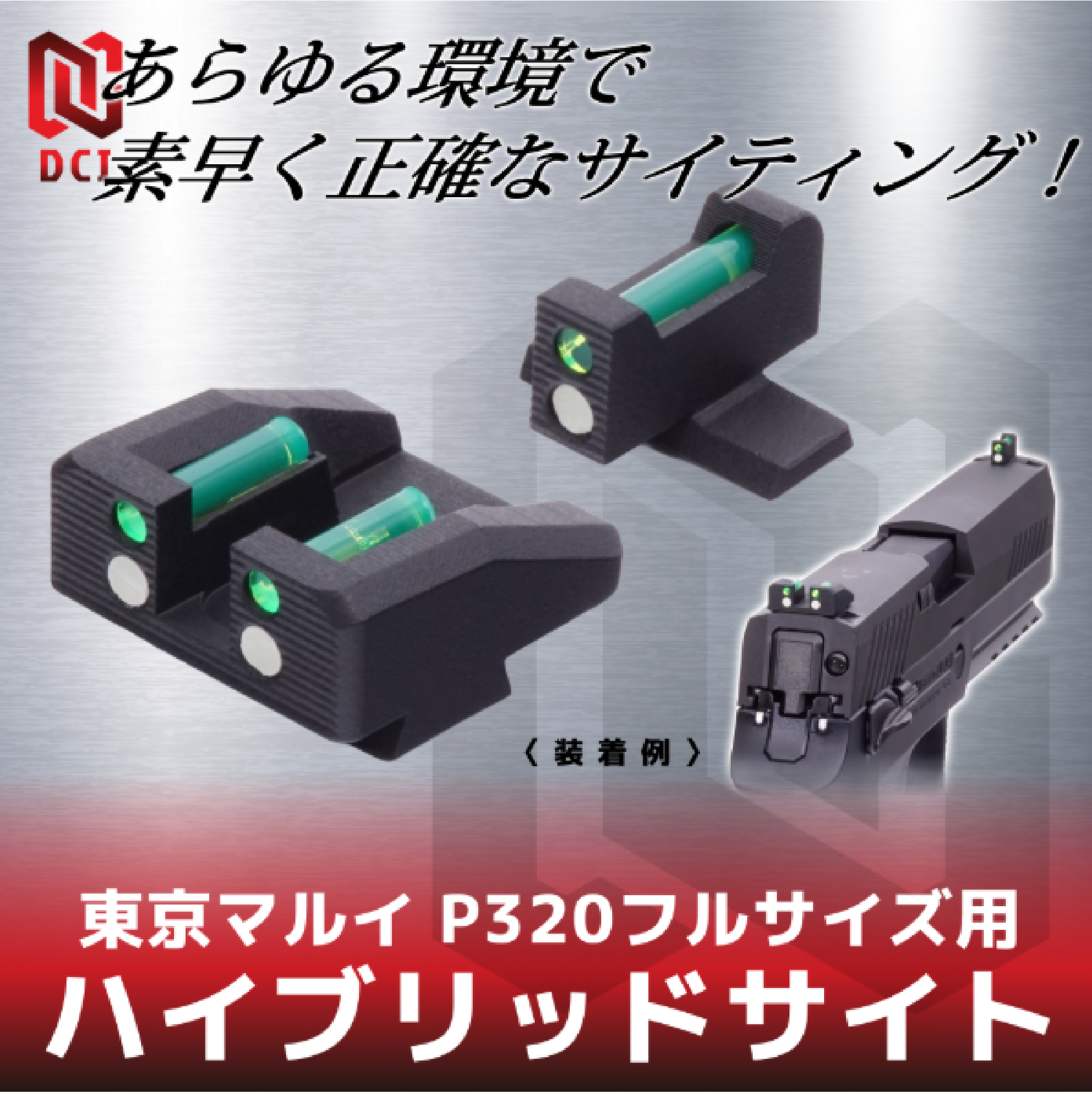 ハイブリッドサイト　東京マルイ P320フルサイズ GBB用