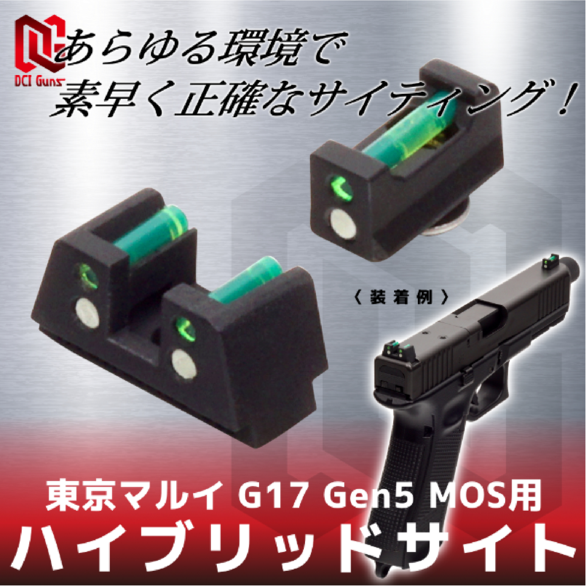 ハイブリッドサイト　東京マルイ G17 Gen5 MOS用