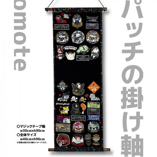 パッチの掛け軸