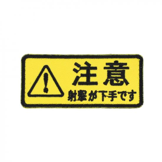注意 射撃が下手です パッチ