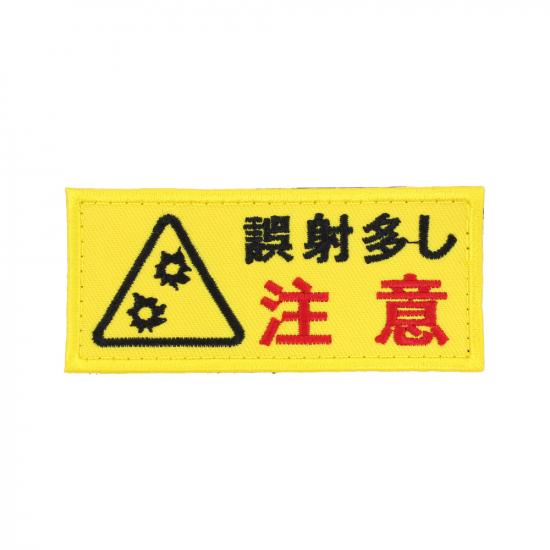 誤射多し 注意 パッチ