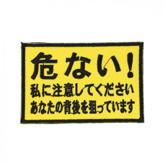 危ない! 私に注意してください パッチ