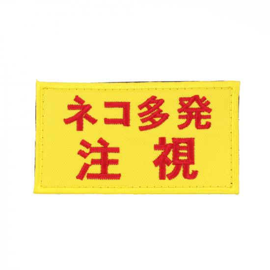 ネコ多発注視 パッチ