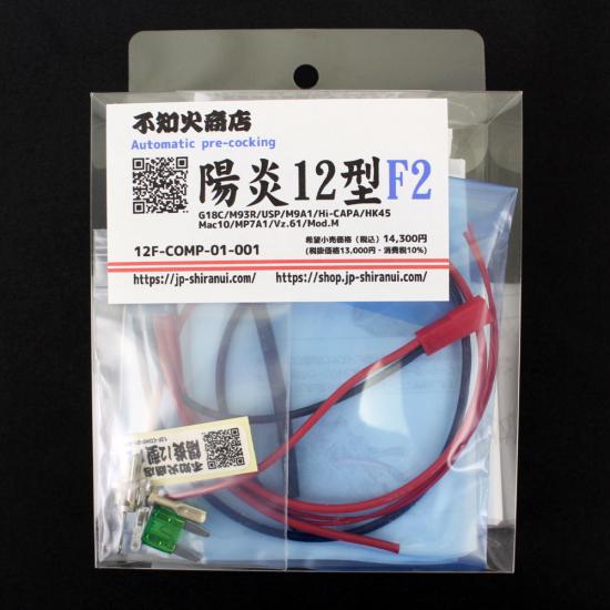 陽炎12型F2 コンパクト電動ガン・電動ハンドガン用