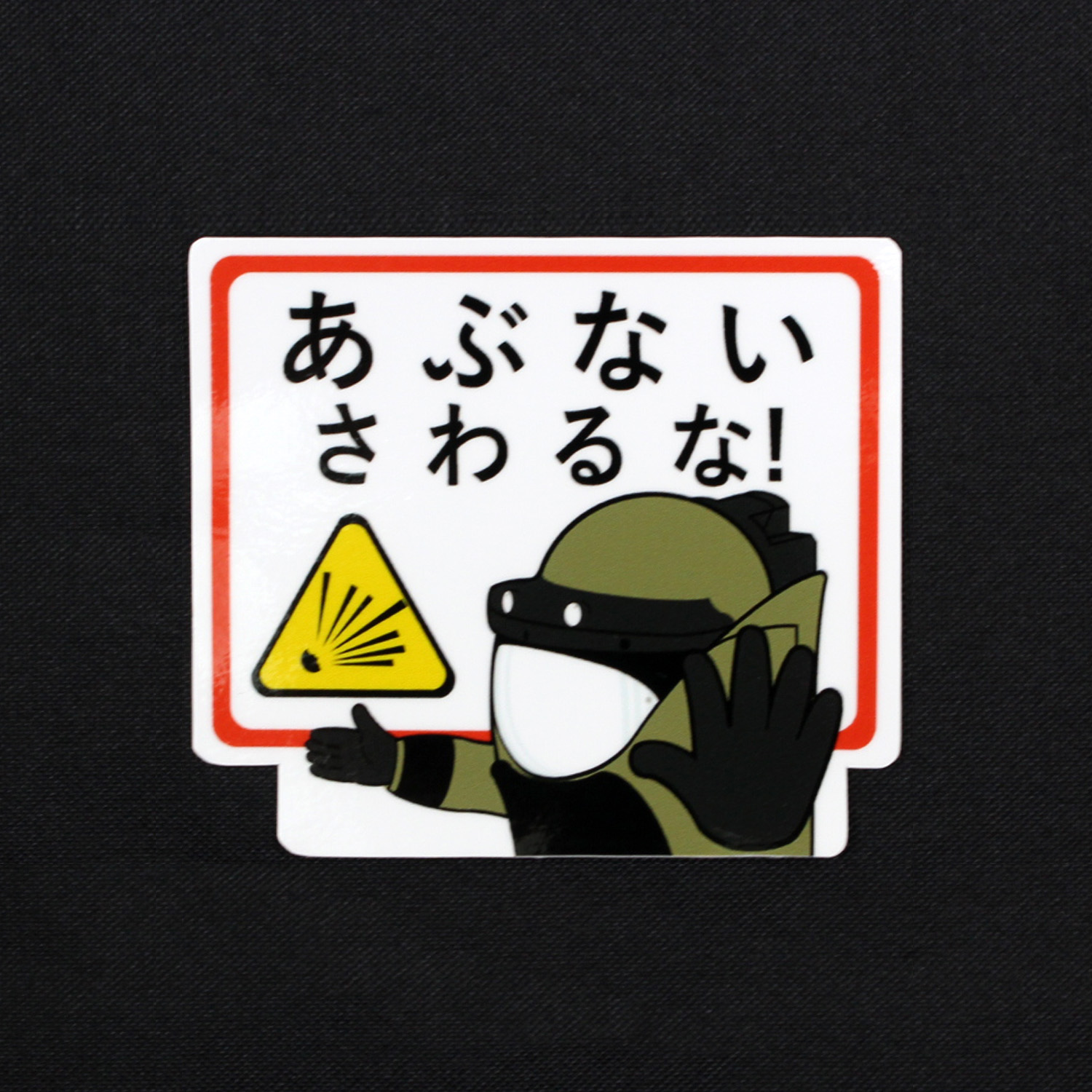 あぶない さわるな