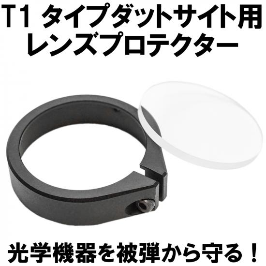 各社T1タイプダットサイト用レンズプロテクター(SUREFIRE X300U-Aにも使用可能)