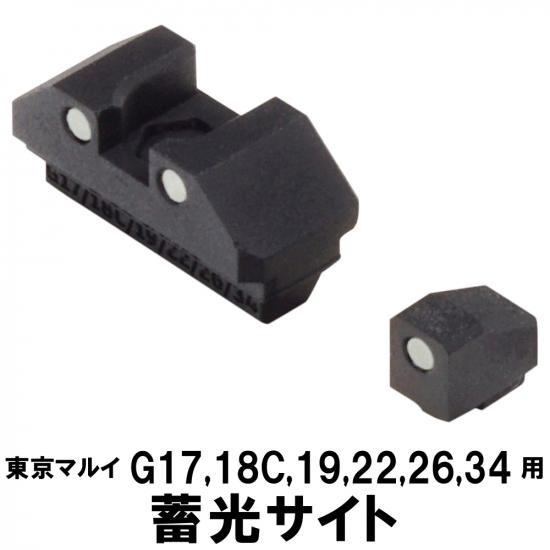 蓄光サイト 東京マルイ GBB G17/G18C/G22/G26/G34用(リア、フロントセット)