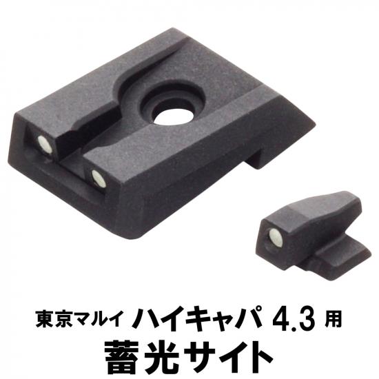 蓄光サイト 東京マルイ GBB ハイキャパ4.3/DW4.3/FW用(リア、フロントセット)