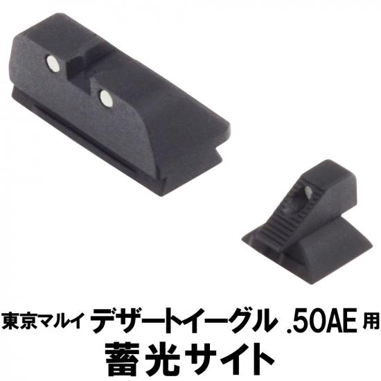 蓄光サイト 東京マルイ GBB デザートイーグル .50AE用(リア、フロントセット)