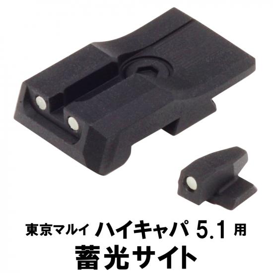 蓄光サイト 東京マルイ GBB ハイキャパ5.1用(リア、フロントセット)