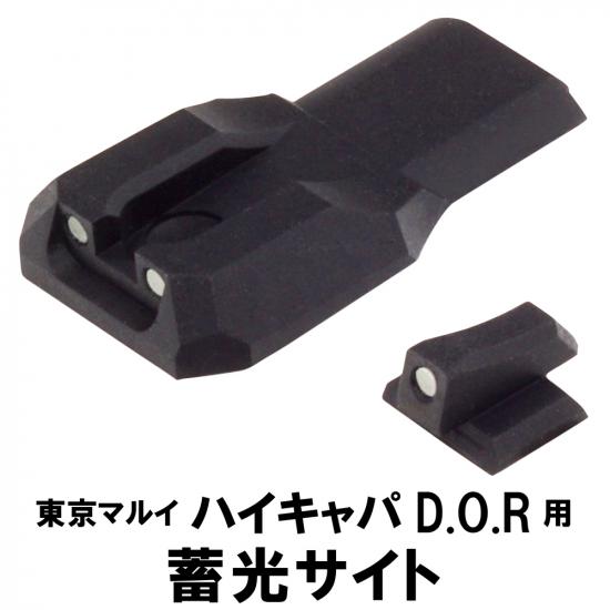 蓄光サイト 東京マルイ GBB ハイキャパD.O.R用(リア、フロントセット)