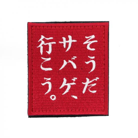 そうだサバゲ、行こう。 パッチ