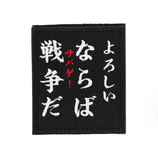 よろしいならばサバゲーだ パッチ