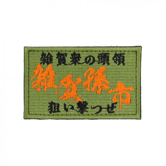 英霊 雑賀孫市 パッチ