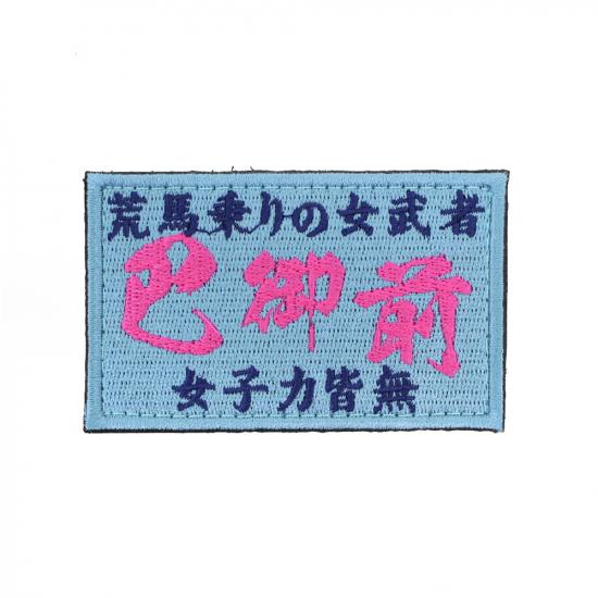 英霊 巴御前 パッチ