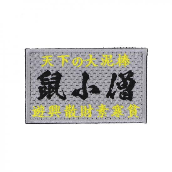 英霊 鼠小僧 パッチ