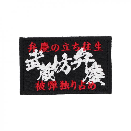 英霊 武蔵坊弁慶 パッチ