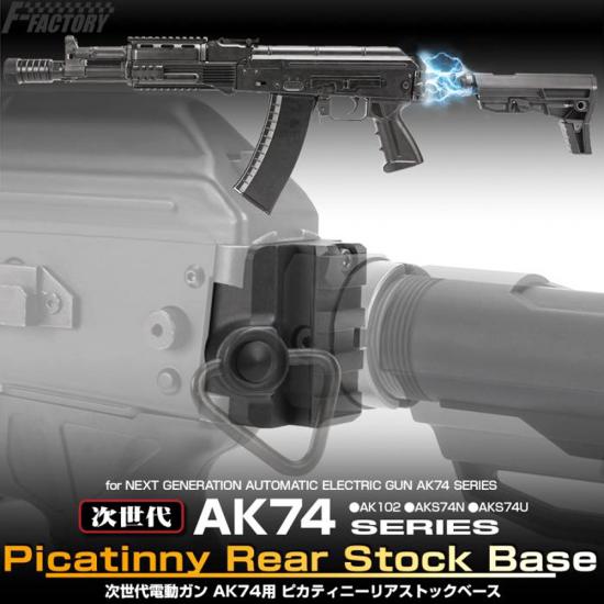 次世代電動ガン AK74用 ピカティニーリアストックベース