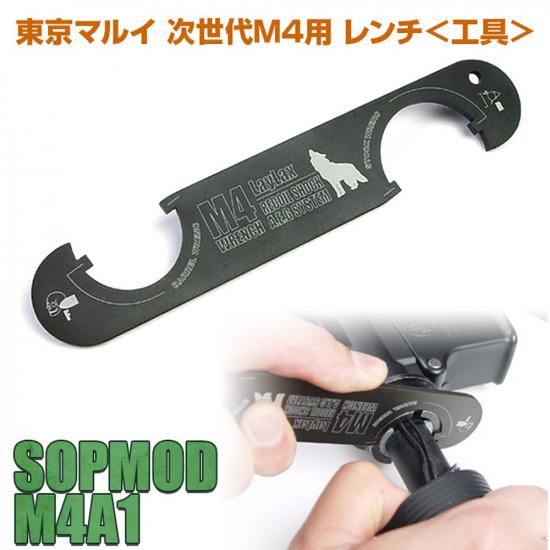 東京マルイ 次世代M4用 レンチ