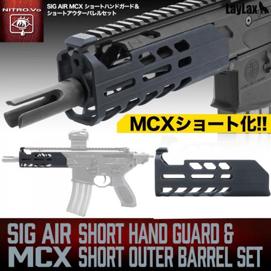 SIG MCX ショートハンドガード&ショートアウターバレルセット