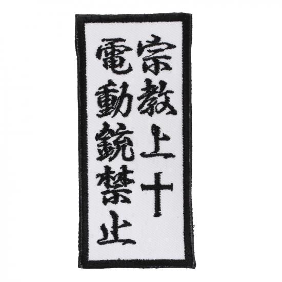電動銃禁止パッチ