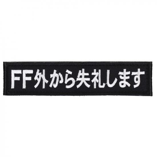 FF外から失礼します パッチ