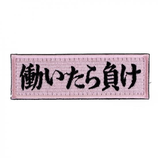 働いたら負け パッチ