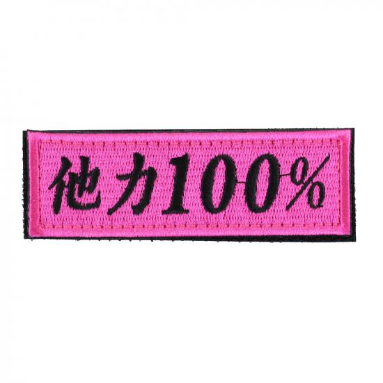 他力100% パッチ