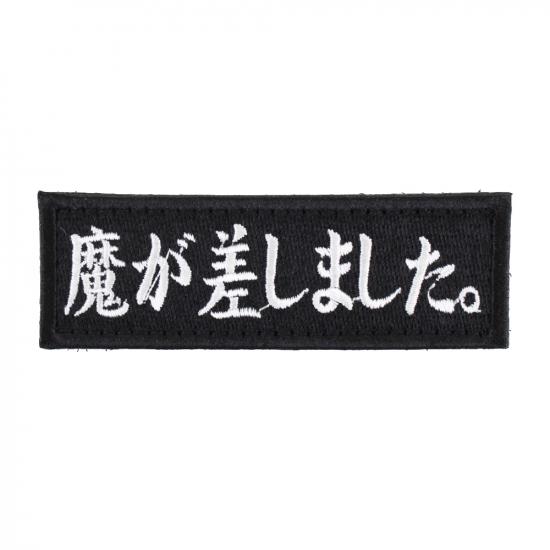 魔が差しました。 パッチ