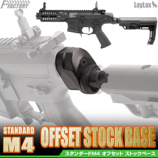 スタンダードM4 オフセットストックベース