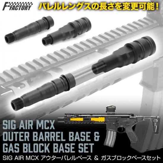 SIG AIR MCX アウターバレルベース & ガスブロックベースセット