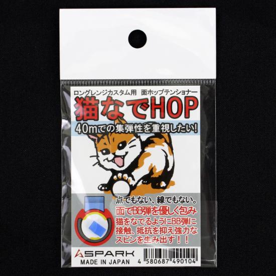 SPARK 猫なで HOPテンショナー 面HOP用押しゴム