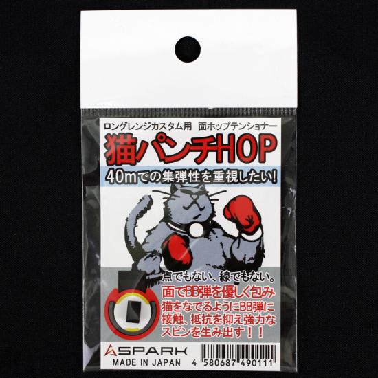 SPARK 猫パンチHOPテンショナー 面HOP用押しゴム