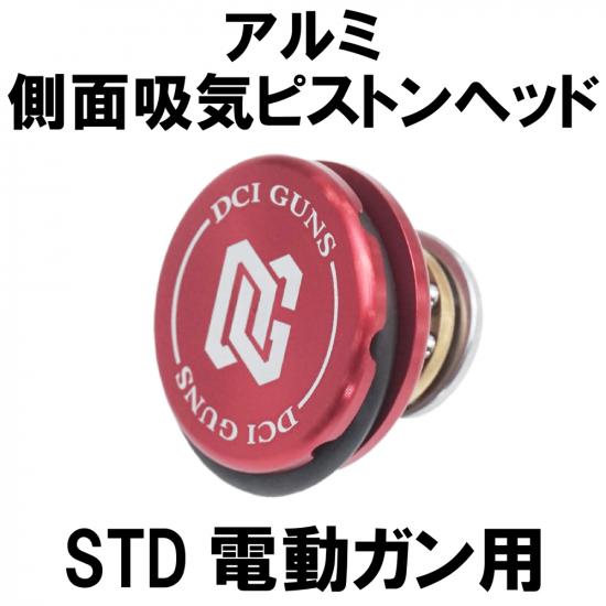 スタンダード電動ガン用側面吸気ピストンヘッド