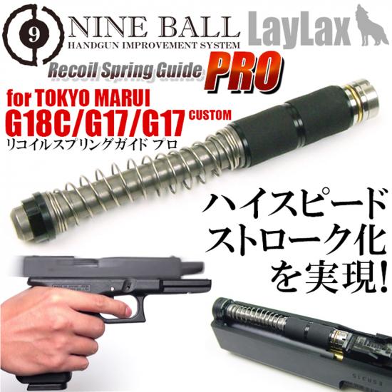東京マルイ ガスブローバック GLOCK17・GLOCK18C(グロック17・グロック18C)/リコイルスプリングガイド プロ