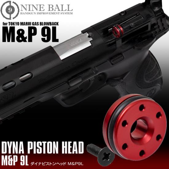 東京マルイガスブローバック M&P 9L用 ダイナピストンヘッド