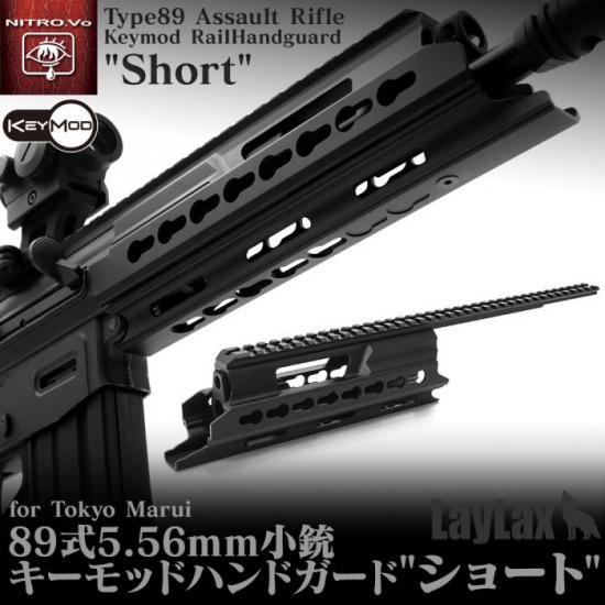 東京マルイ 89式キーモッドハンドガード ショート