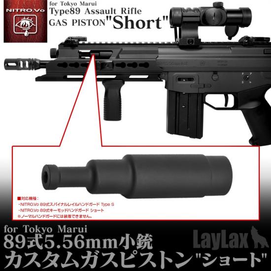 東京マルイ 89式 カスタムガスピストン ショート