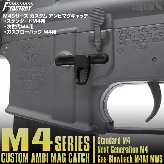M4シリーズ カスタム アンビマグキャッチ / ガスブローバック・M4シリーズ用