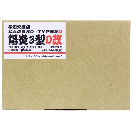 陽炎3型D改 後方配線モデル