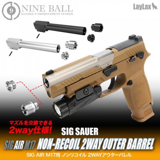 SIG AIR Proforce M17用 ノンリコイル 2WAYアウターバレル