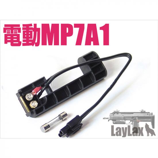 東京マルイ 電動MP7A1 外部バッテリー変換アダプター