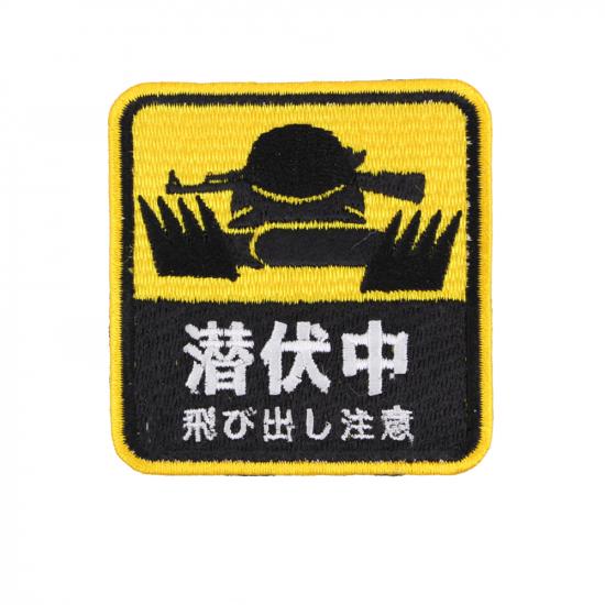 潜伏中 ワッペン