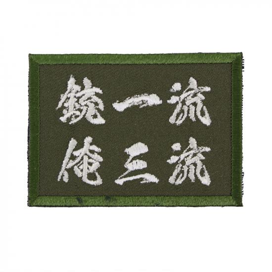 銃一流俺三流 ワッペン