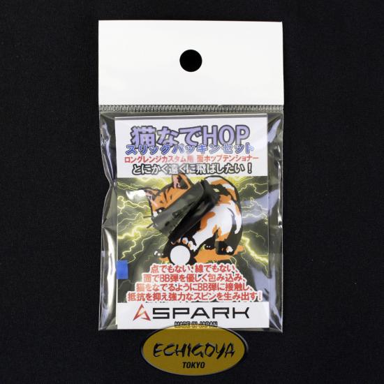 SPARK 猫なでHOP スリックパッキンセット
