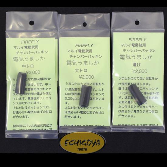 マルイ電動銃用 チャンバーパッキン 電気うましか