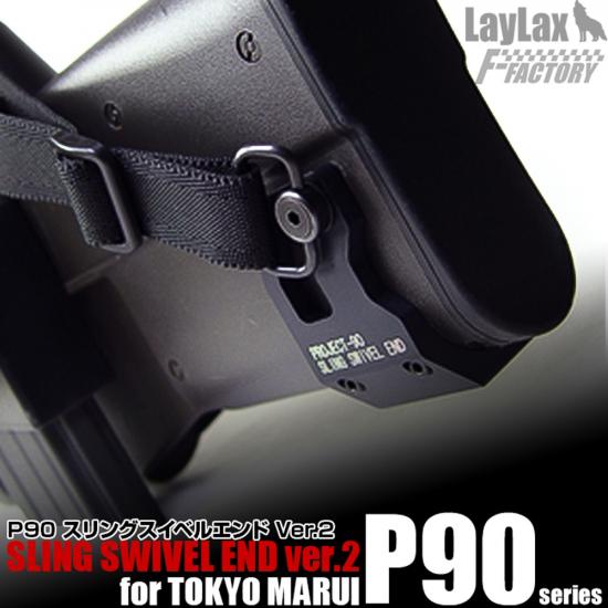 東京マルイ P90シリーズ用 スリングスイベルエンド Ver.2